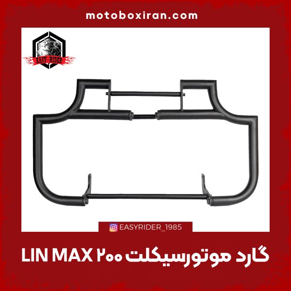 گارد لینمکس1 گارد محافظ موتورسیکلت لینمکس Linmax